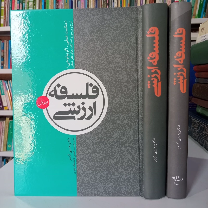 فلسفه ارزشی (حکمت عملی  آگزیولوجی) شرح و بررسی و نقد کاوشهای عقل عملی  2جلدی نویسنده دکتر یحیی کبیر