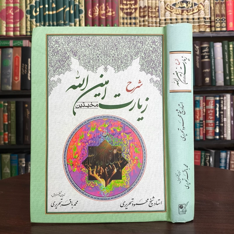 زیارت امین الله (مخبتین) نویسنده شیخ محمد باقر تحریری