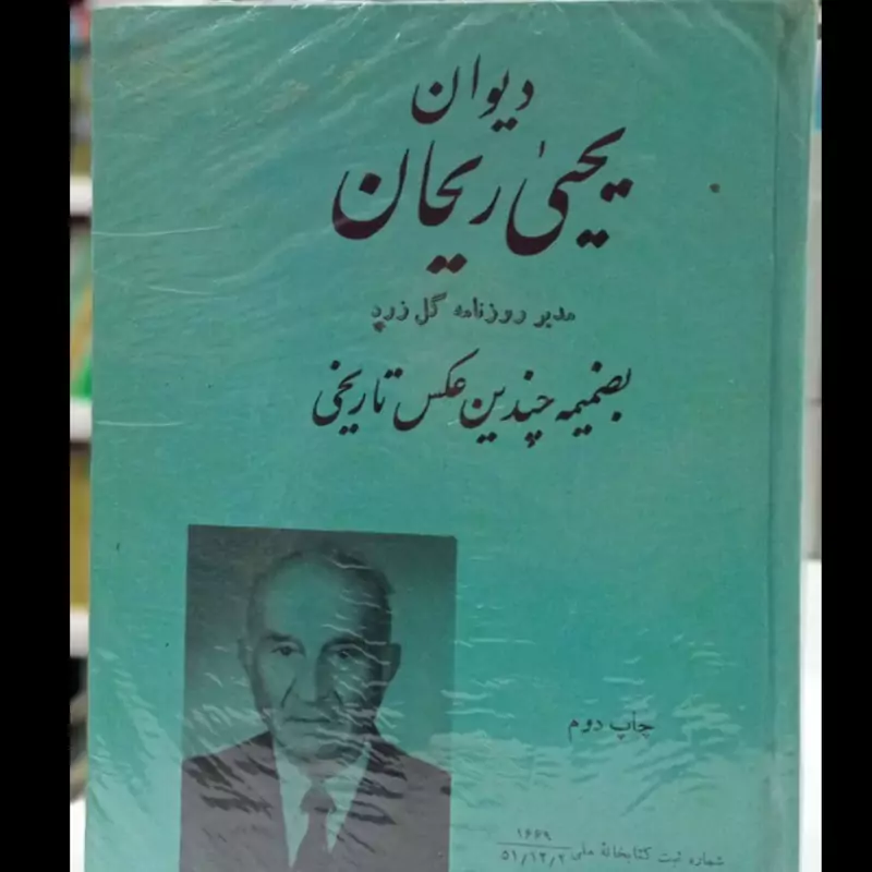 دیوان یحیی ریحان