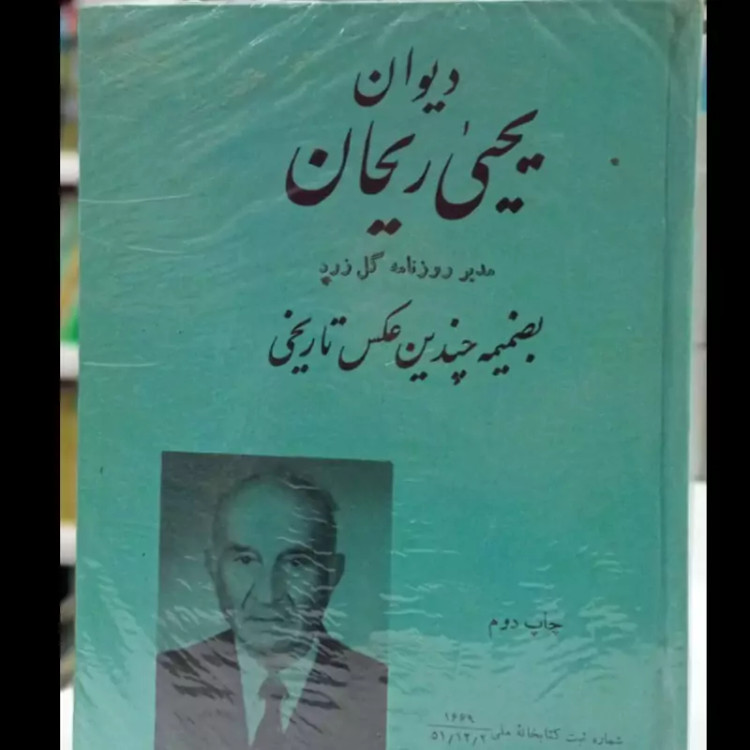 دیوان یحیی ریحان