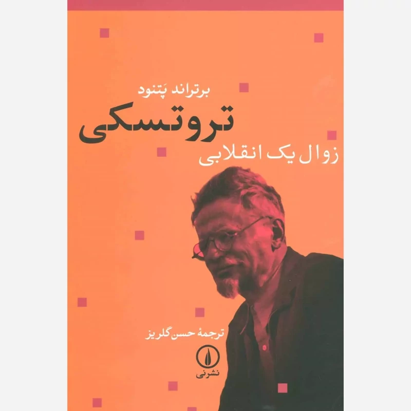 کتاب تروتسکی زوال یک انقلابی نویسنده  برتراند پتنود ترجمه حسن گلریز