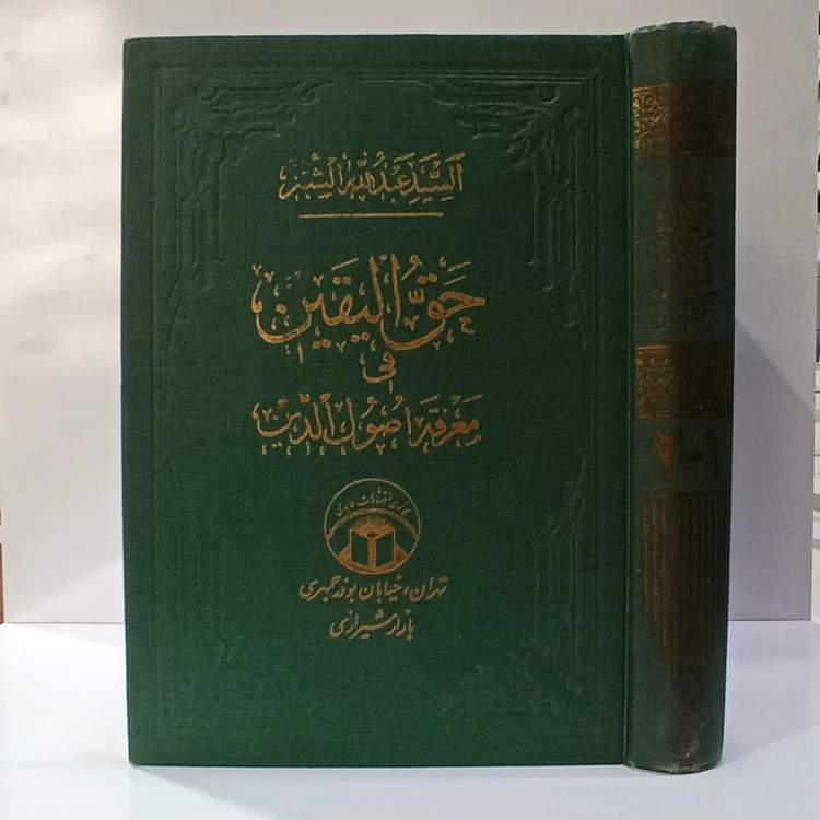 حقّ الیقین فی معرفه أصول الدین نویسنده سید عبدالله شبر ره