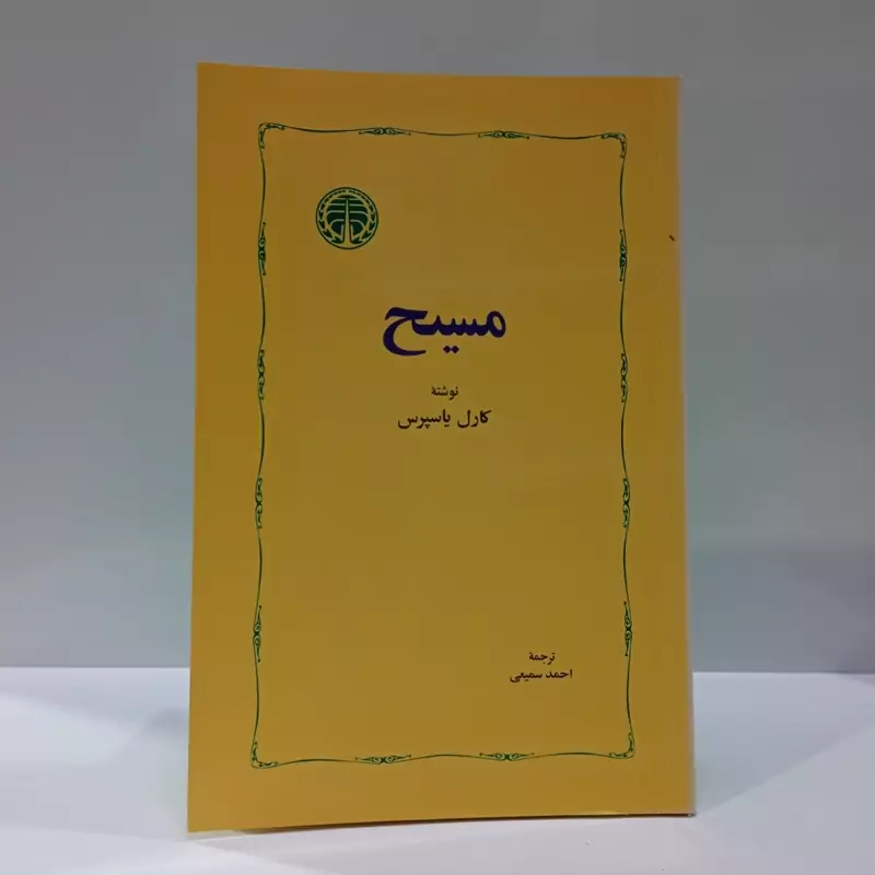 کتاب  مسیح نویسنده کارل یاسپرس