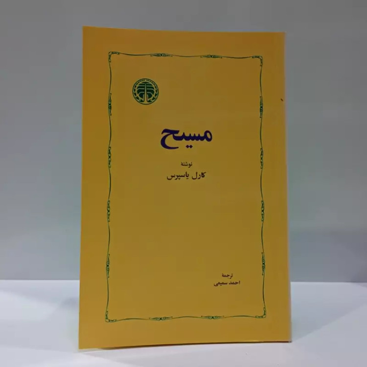 کتاب مسیح نویسنده کارل یاسپرس