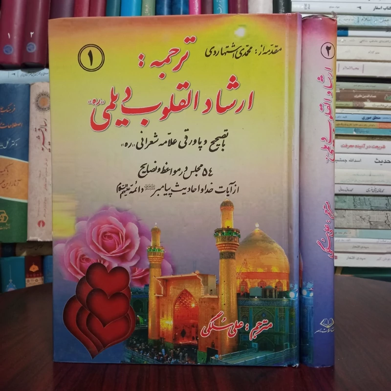 ترجمه متن کامل ارشاد القلوب دو جلدی نویسنده شیخ حسن ابوالحسن علی بن محمد دیلمی ره ترجمه علی سلگی با تصحیح علامه شعرانی ر