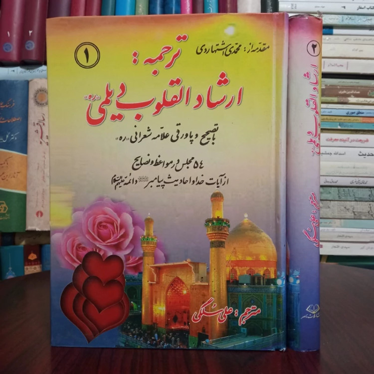 ترجمه متن کامل ارشاد القلوب دو جلدی نویسنده شیخ حسن ابوالحسن علی بن محمد دیلمی ره ترجمه علی سلگی با تصحیح علامه شعرانی ر