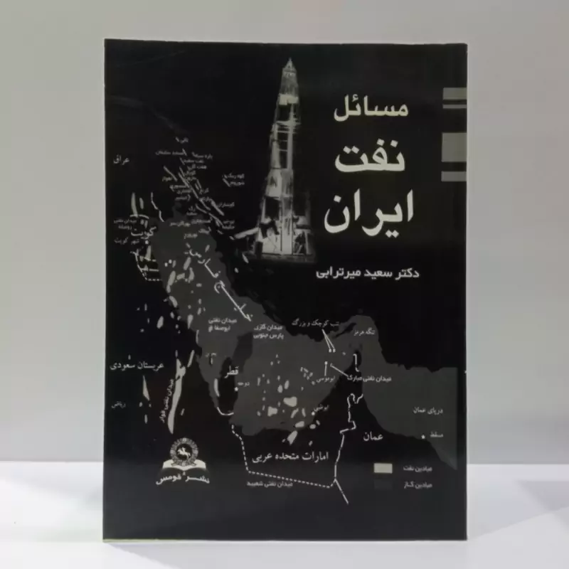 مسائل نفت ایران نویسنده سعید میر ترابی