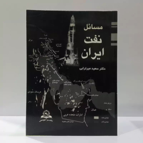 مسائل نفت ایران نویسنده سعید میر ترابی