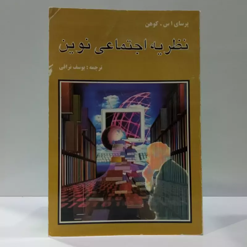 نظریه اجتماعی نوین نویسنده یوسف نراقی