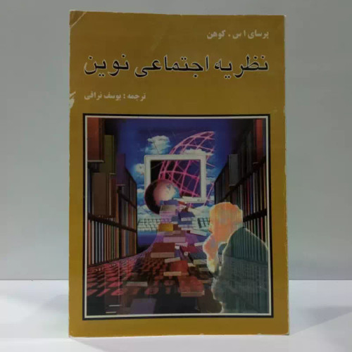 نظریه اجتماعی نوین نویسنده یوسف نراقی