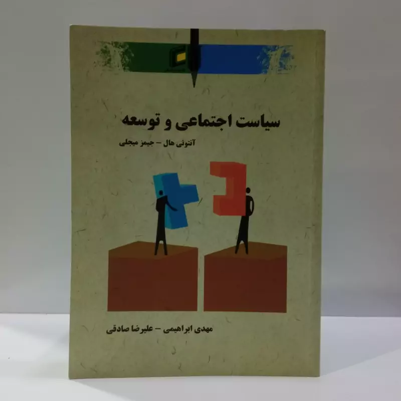 سیاست اجتماعی و توسعه نویسنده آنتونی هال و جمعی از محققان