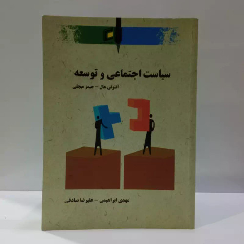 سیاست اجتماعی و توسعه نویسنده آنتونی هال و جمعی از محققان