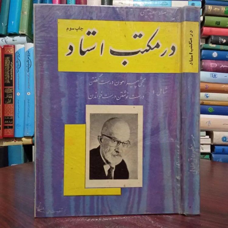 در مکتب استاد سعید نفیسی