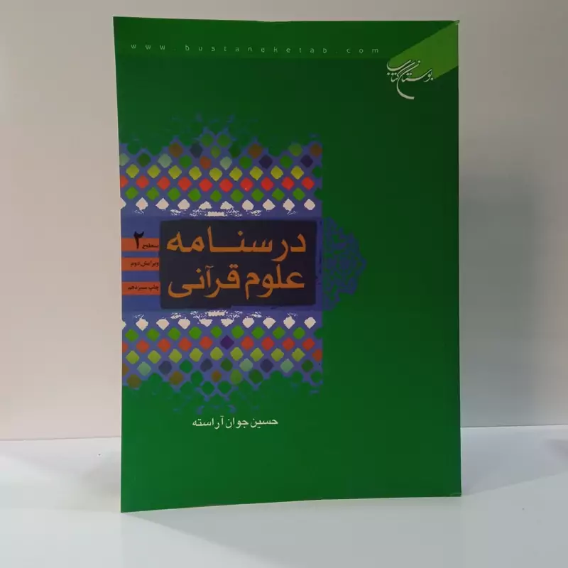 درسنامه علوم قرآنی جلد 2 نویسنده حسین جوان آراسته