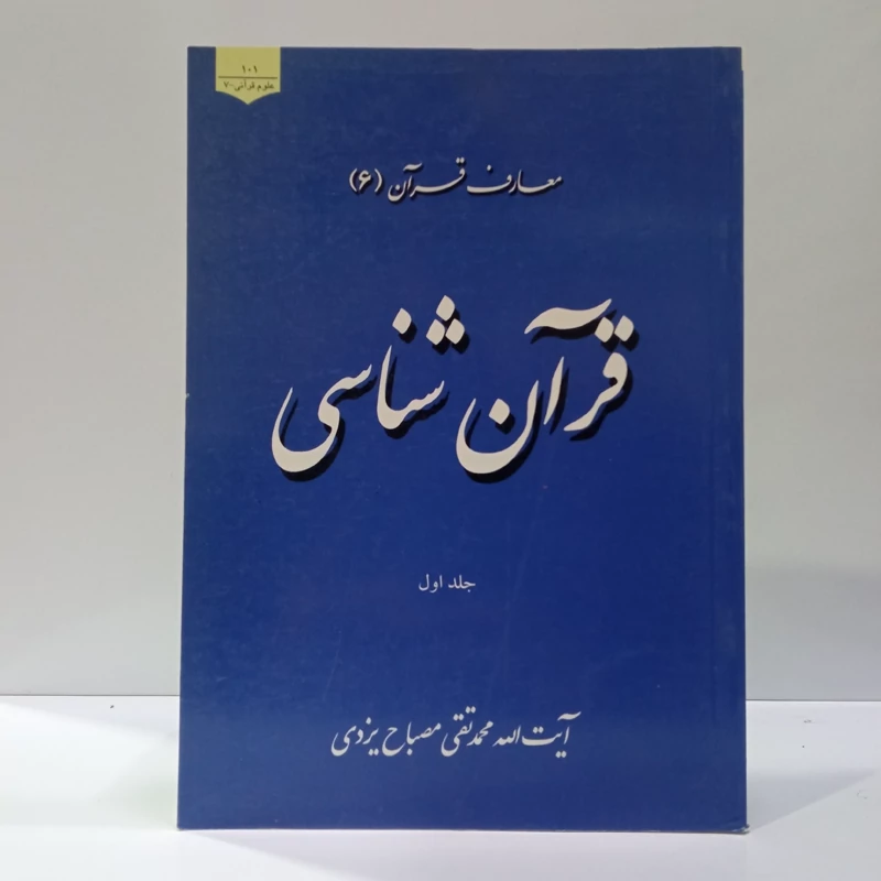 قرآن شناسی جلد اول و دوم  (معارف قرآن 6) نویسنده آیت الله مصباح یزدی ره
