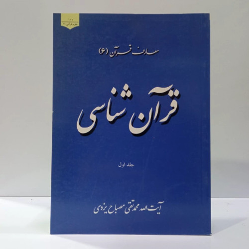 قرآن شناسی جلد اول و دوم (معارف قرآن 6) نویسنده آیت الله مصباح یزدی ره
