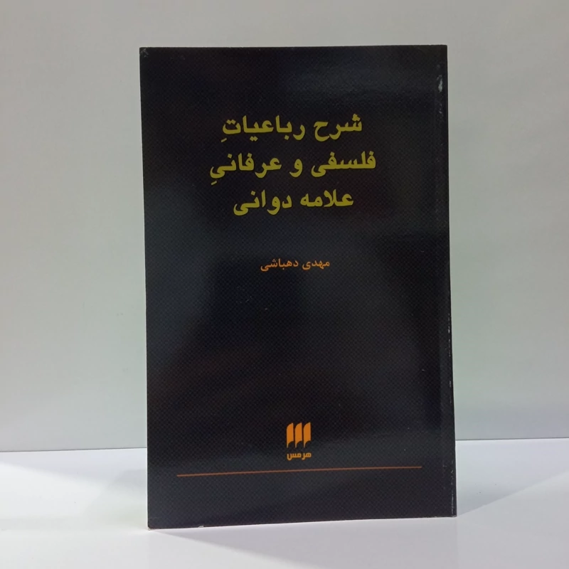 کتاب شرح رباعیات فلسفی و عرفانی علامه دوانی محقق مهدی دهباشی نشر هرمس