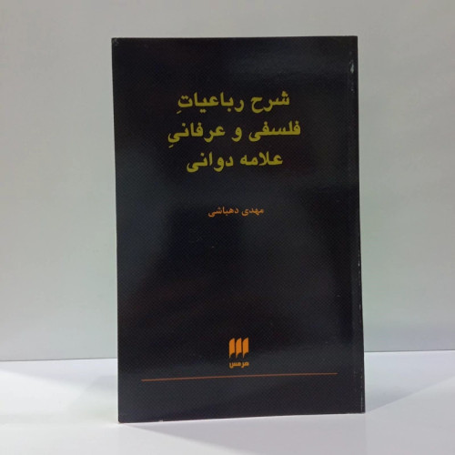 کتاب شرح رباعیات فلسفی و عرفانی علامه دوانی محقق مهدی دهباشی نشر هرمس