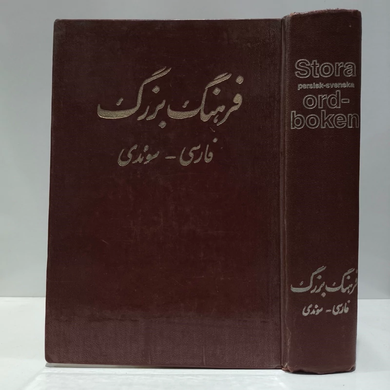 فرهنگ کامل سوئدی فارسی