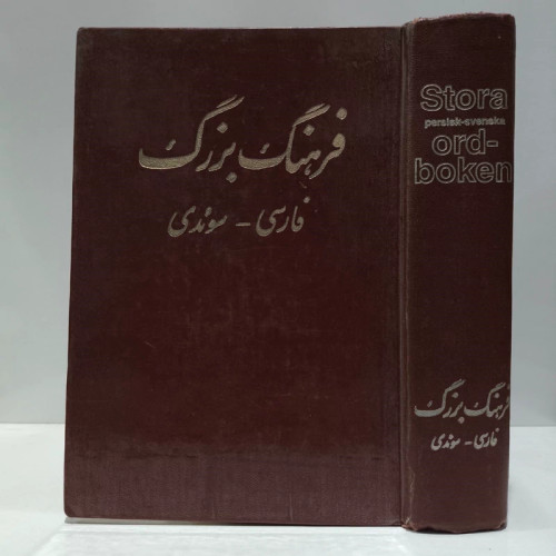 فرهنگ کامل سوئدی فارسی