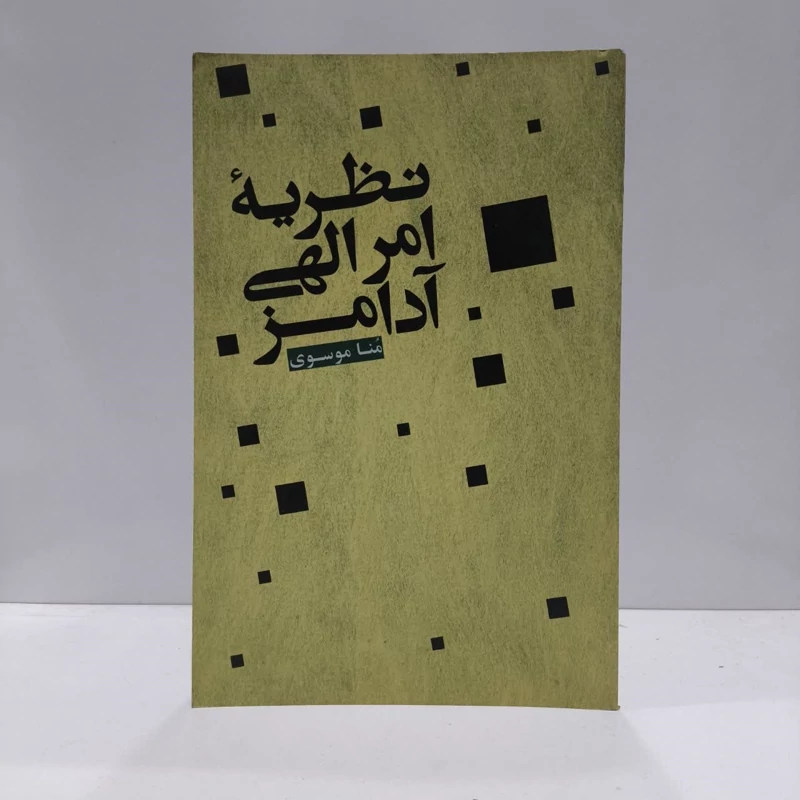 کتاب نظریه امر الهی آدامز نویسنده مونا موسوی