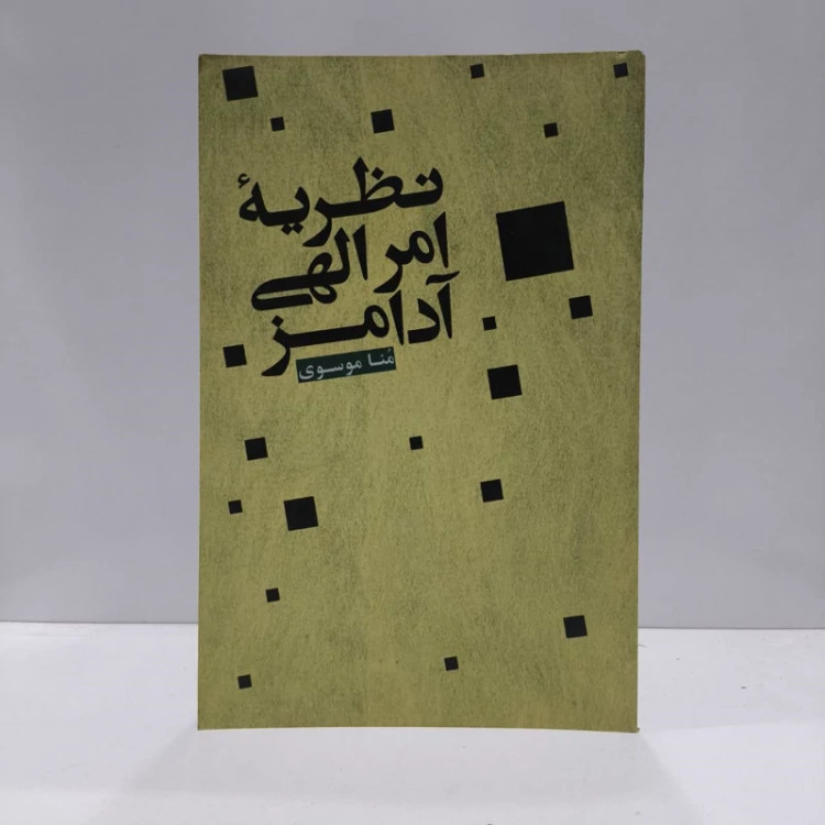 کتاب نظریه امر الهی آدامز نویسنده مونا موسوی