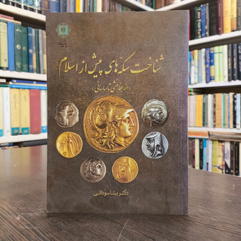 کتاب شناخت سکه های پیش از اسلام نویسنده بیتا سودائی