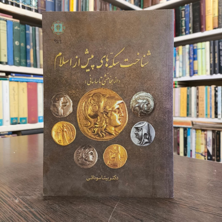 کتاب شناخت سکه های پیش از اسلام نویسنده بیتا سودائی