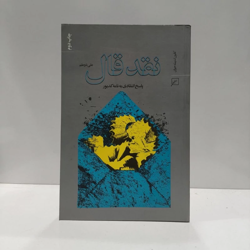 نقد قال تاملی انتقادی بر یک نامه نویسنده علی ذوعلم