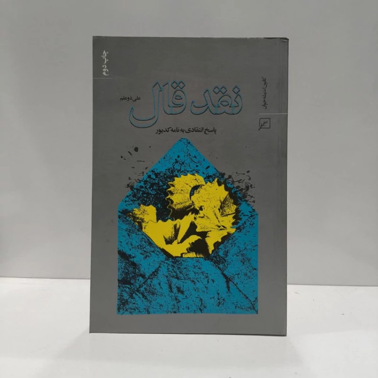 نقد قال تاملی انتقادی بر یک نامه نویسنده علی ذوعلم