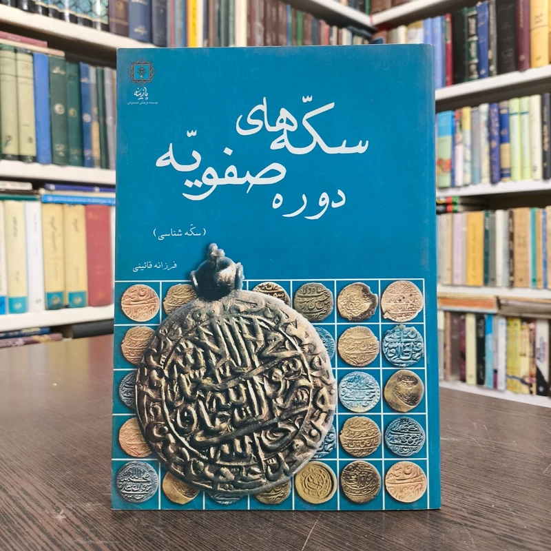 سکه های دوره صفویه (سکه شناسی) نویسنده