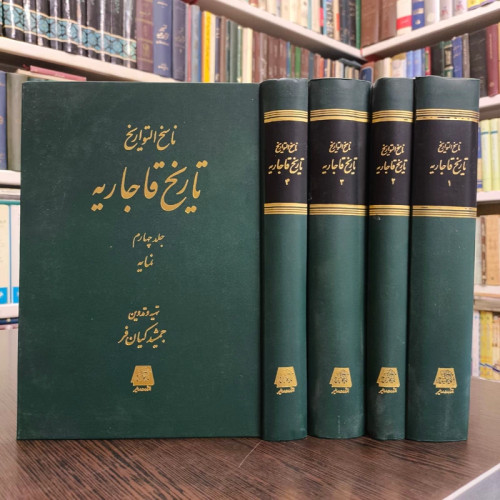ناسخ التواریخ تاریخ قاجاریه 4 جلدی اثر محمد تقی لسان الملک سپهر نشر اساطیر