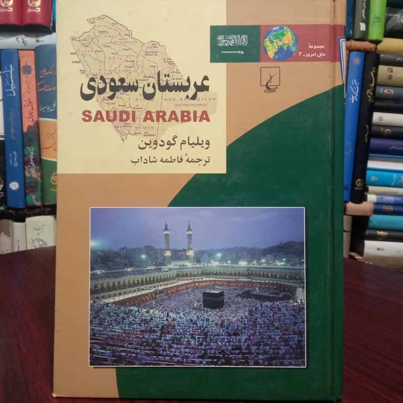 عربستان سعودی نویسنده ولیام گودوین ترجمه فاطمه شاداب