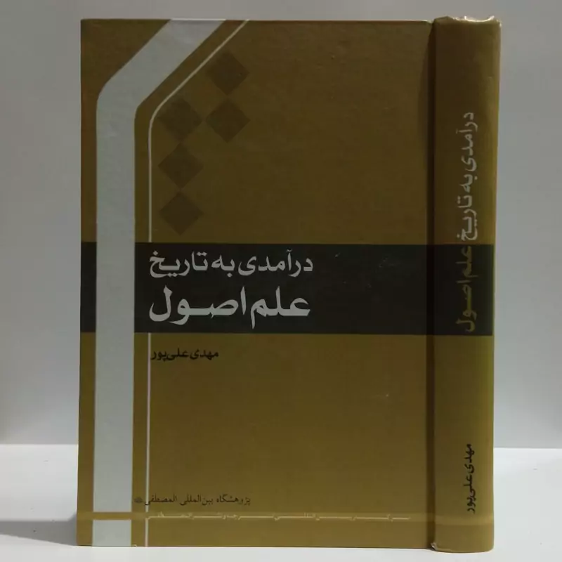 در آمدی بر تاریخ علم اصول نویسنده مهدی علیپور