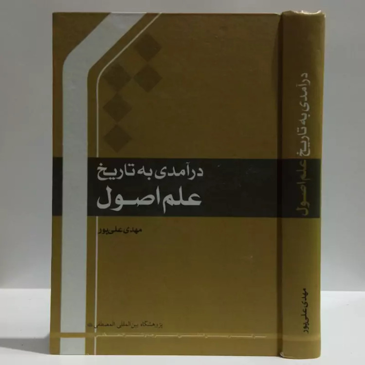 در آمدی بر تاریخ علم اصول نویسنده مهدی علیپور