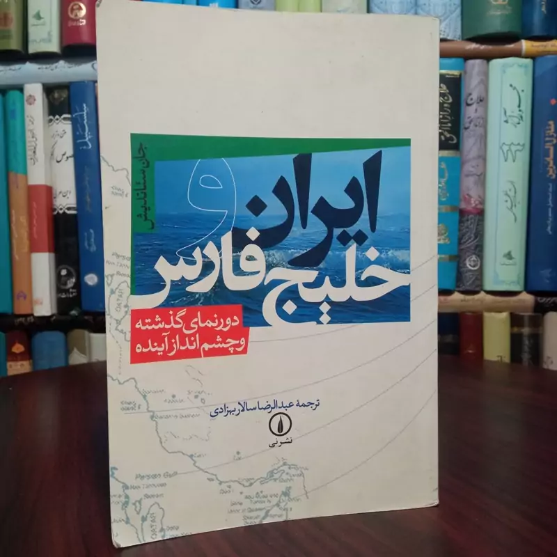 ایران و خلیج فارس دورنمای گذشته و چشم انداز آینده نویسنده جان ستاندیش ترجمه عبدالرضا سالار بهزادی