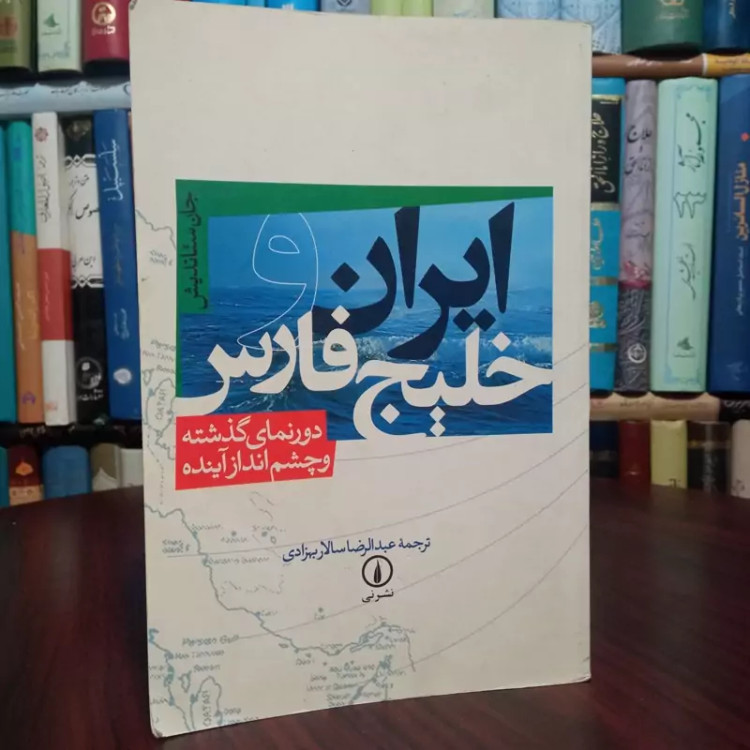 ایران و خلیج فارس دورنمای گذشته و چشم انداز آینده نویسنده جان ستاندیش ترجمه عبدالرضا سالار بهزادی