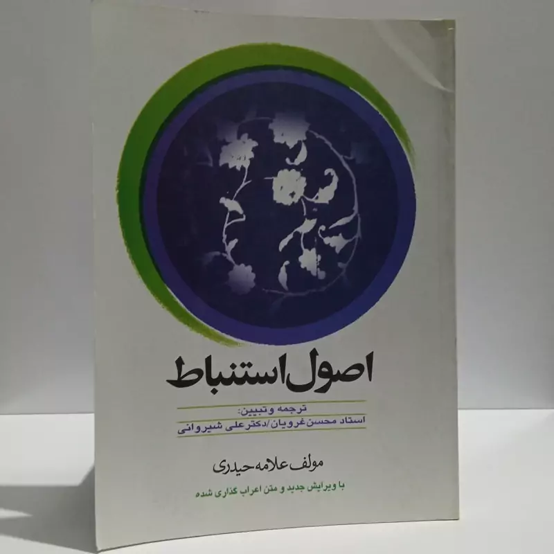 اصول استنباط (متن با ترجمه فارسی) نویسنده علامه حیدری ترجمه محسن غرویان ،علی شیروانی