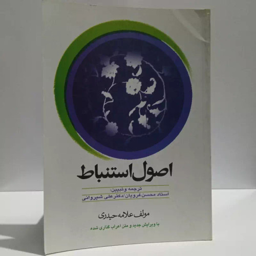 اصول استنباط (متن با ترجمه فارسی) نویسنده علامه حیدری ترجمه محسن غرویان ،علی شیروانی