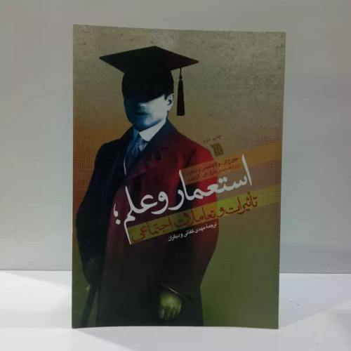 استعمار و علم تاثیرات و تعاملات اجتماعی جمعی از نویسندگان ترجمه مهدی کفائی و دیگران