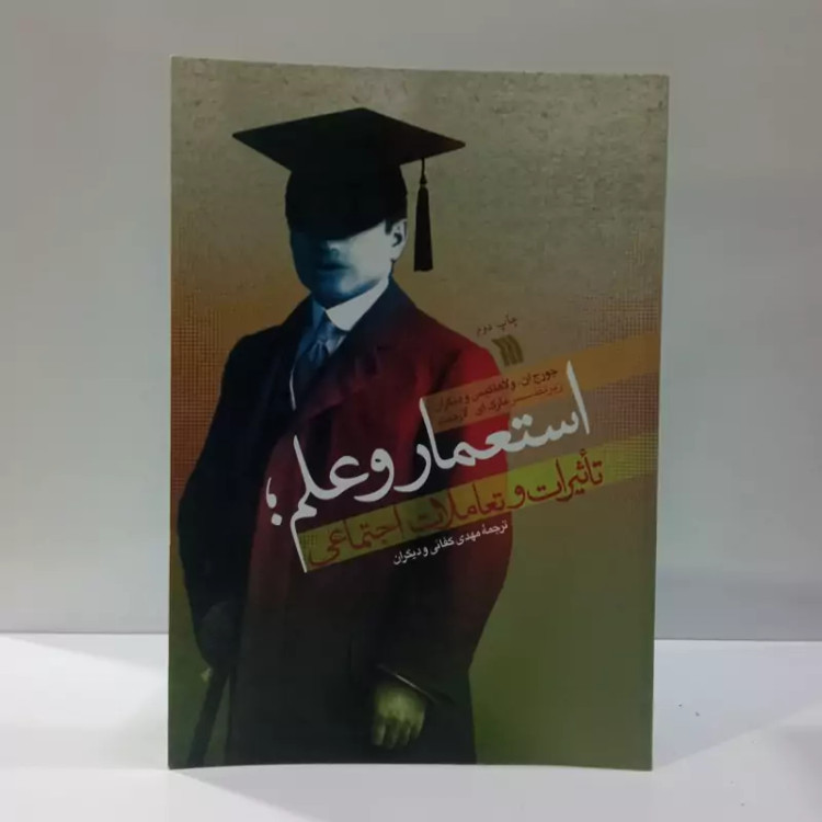 استعمار و علم تاثیرات و تعاملات اجتماعی جمعی از نویسندگان ترجمه مهدی کفائی و دیگران