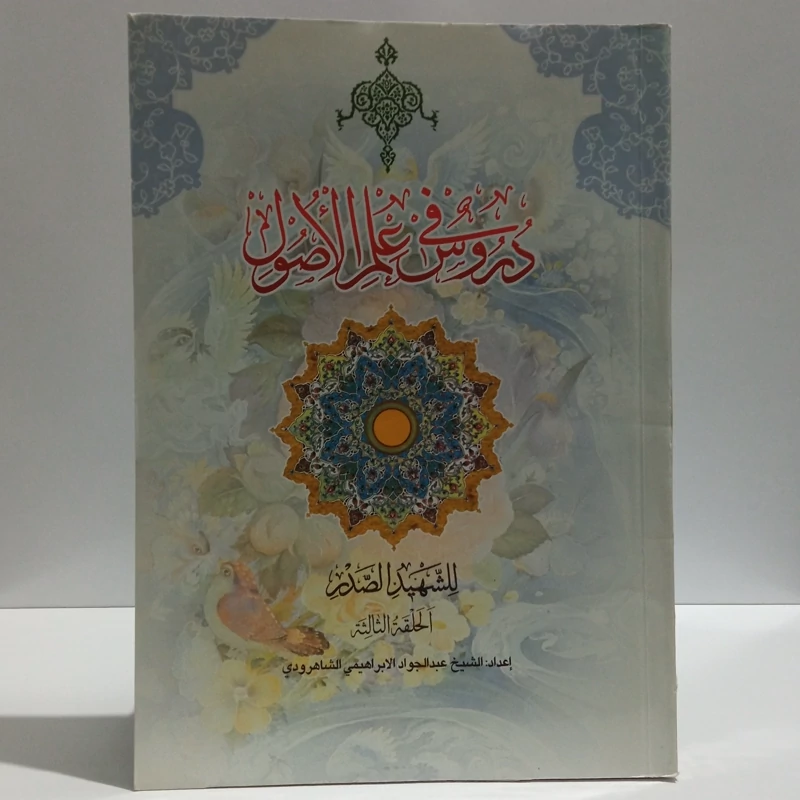 دروس فی علم الاصول حلقه ثالثه جز دوم اعداد عبدالجواد ابراهیمی شاهرودی ،پایه دهم