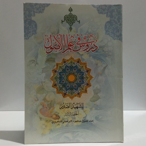 دروس فی علم الاصول حلقه ثالثه جز دوم اعداد عبدالجواد ابراهیمی شاهرودی ،پایه دهم