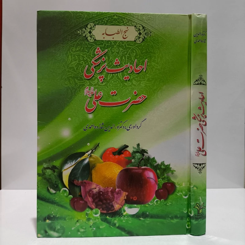 کتاب احادیث پزشکی حضرت علی علیه السلام نهج الطبابه نویسنده دکتر نورالدین شازده احمدی