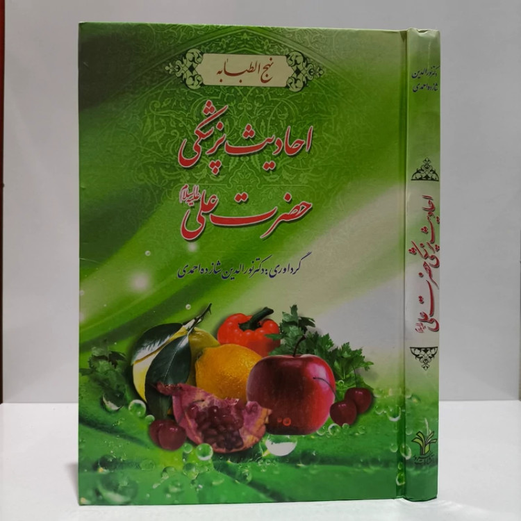 کتاب احادیث پزشکی حضرت علی علیه السلام نهج الطبابه نویسنده دکتر نورالدین شازده احمدی