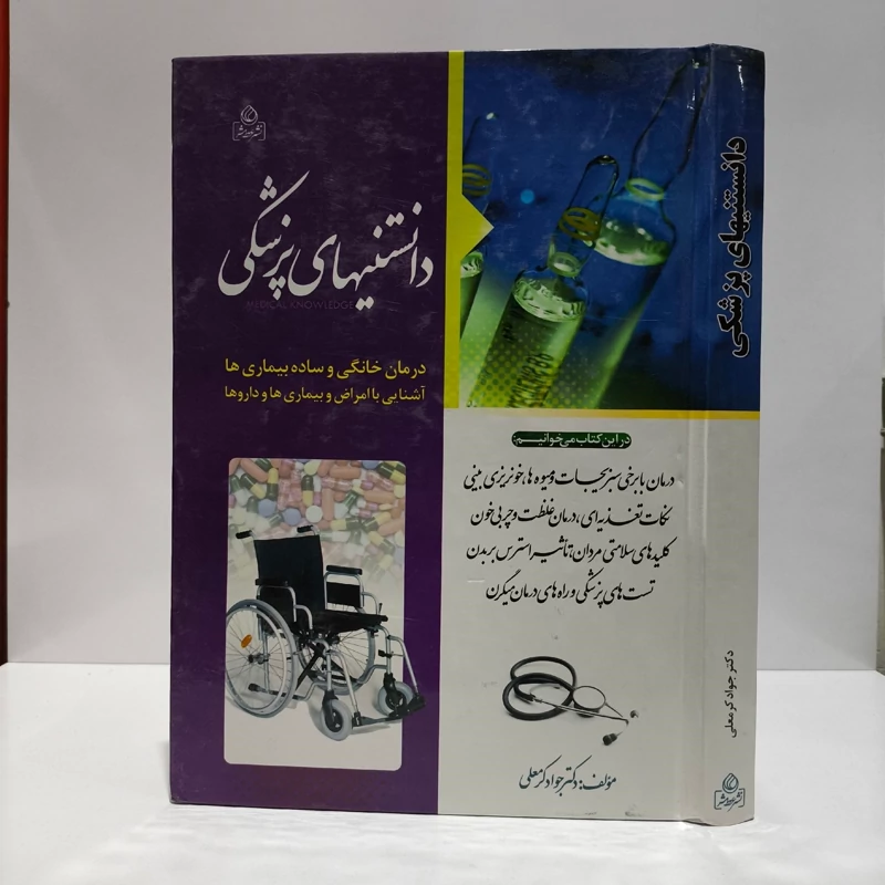 دانستنیهای پزشکی نویسنده دکتر جواد کرمعلی