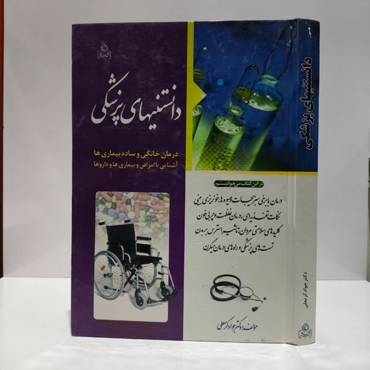 دانستنیهای پزشکی نویسنده دکتر جواد کرمعلی