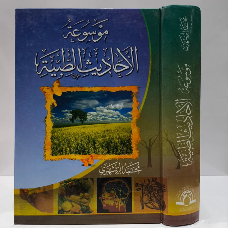 کتاب دانشنامه احادیث پزشکی آیت الله ری شهری ره ، به زبان عربی