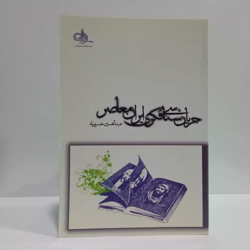 جریان شناسی فکری ایران معاصر نویسنده عبدالحسین خسروپناه 2جلدی