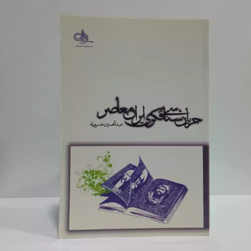 جریان شناسی فکری ایران معاصر نویسنده عبدالحسین خسروپناه 2جلدی